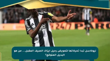 نيوكاسل تبدأ تحركاتها لتعويض رحيل إيزاك الصيف المقبل… من هو البديل المتوقع؟